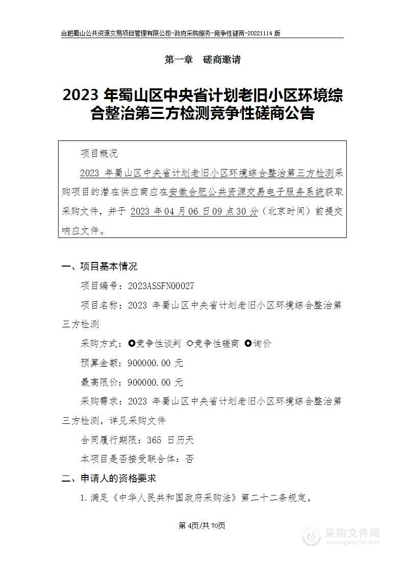 2023年蜀山区中央省计划老旧小区环境综合整治第三方检测