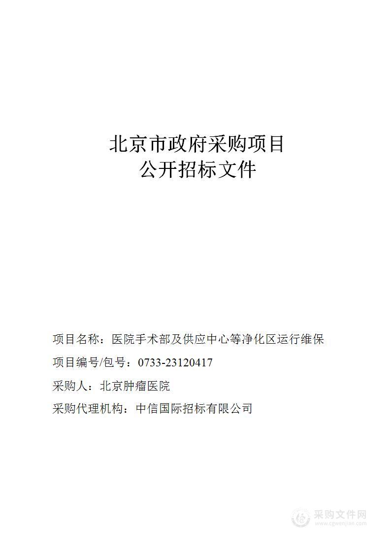 医院手术部及供应中心等净化区运行维保