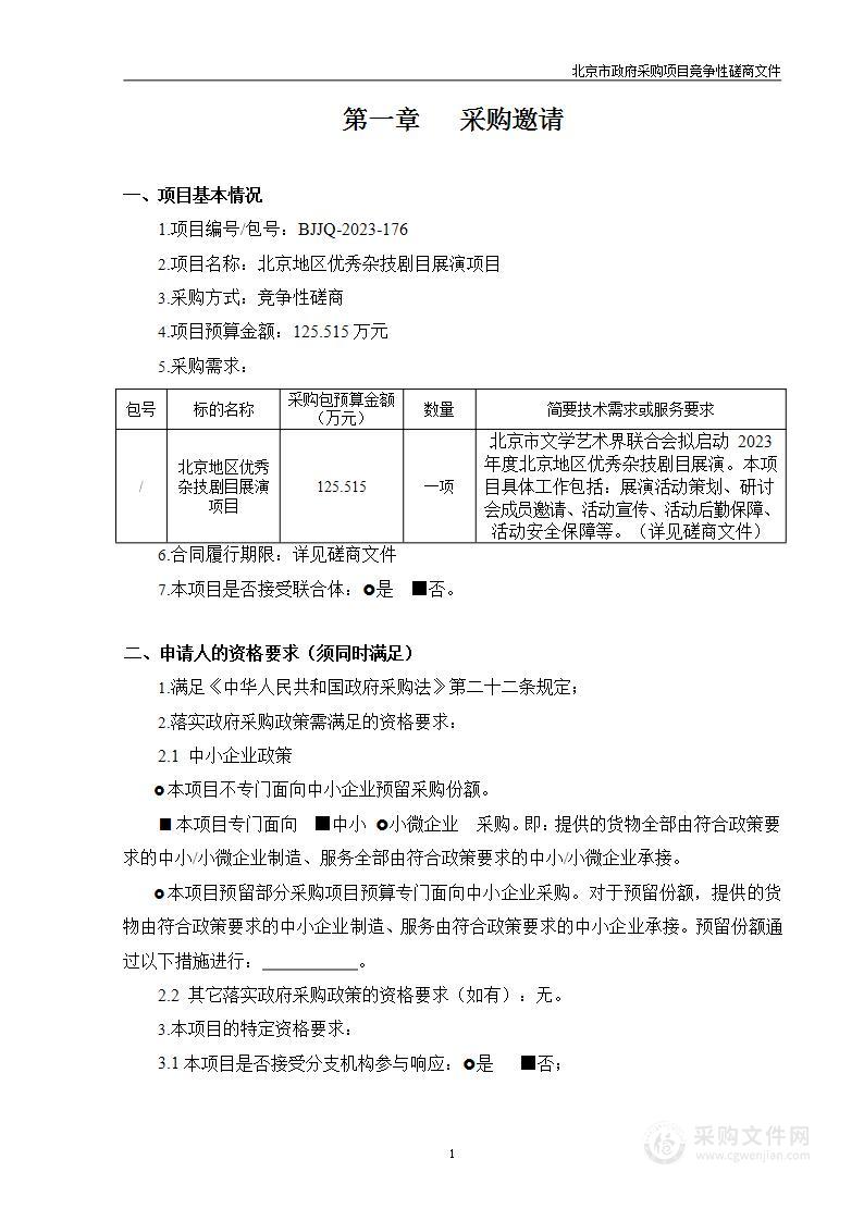 北京地区优秀杂技剧目展演