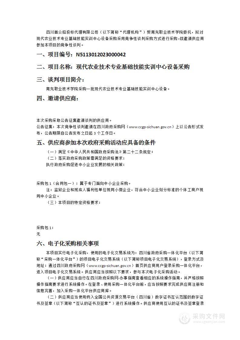 南充职业技术学院现代农业技术专业基础技能实训中心设备采购