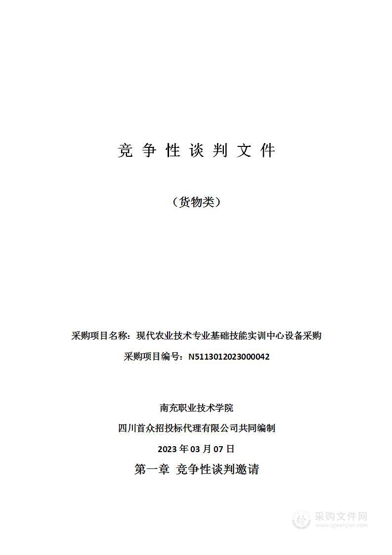 南充职业技术学院现代农业技术专业基础技能实训中心设备采购