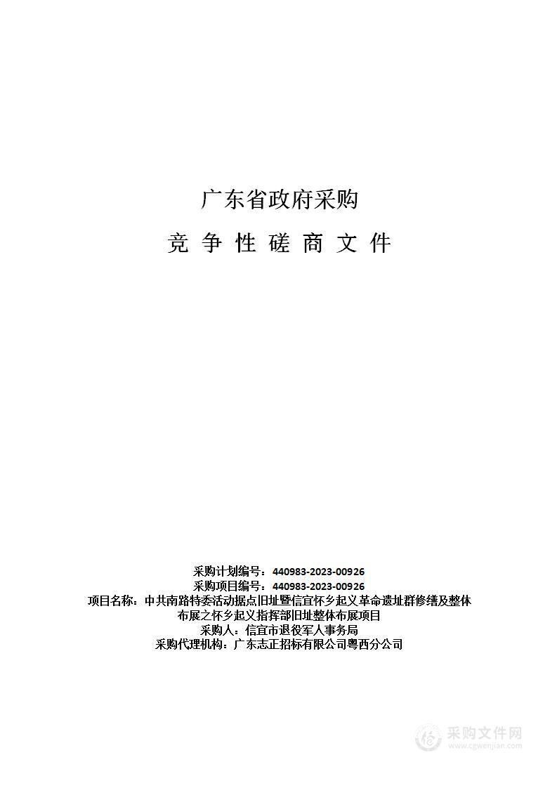 中共南路特委活动据点旧址暨信宜怀乡起义革命遗址群修缮及整体布展之怀乡起义指挥部旧址整体布展项目