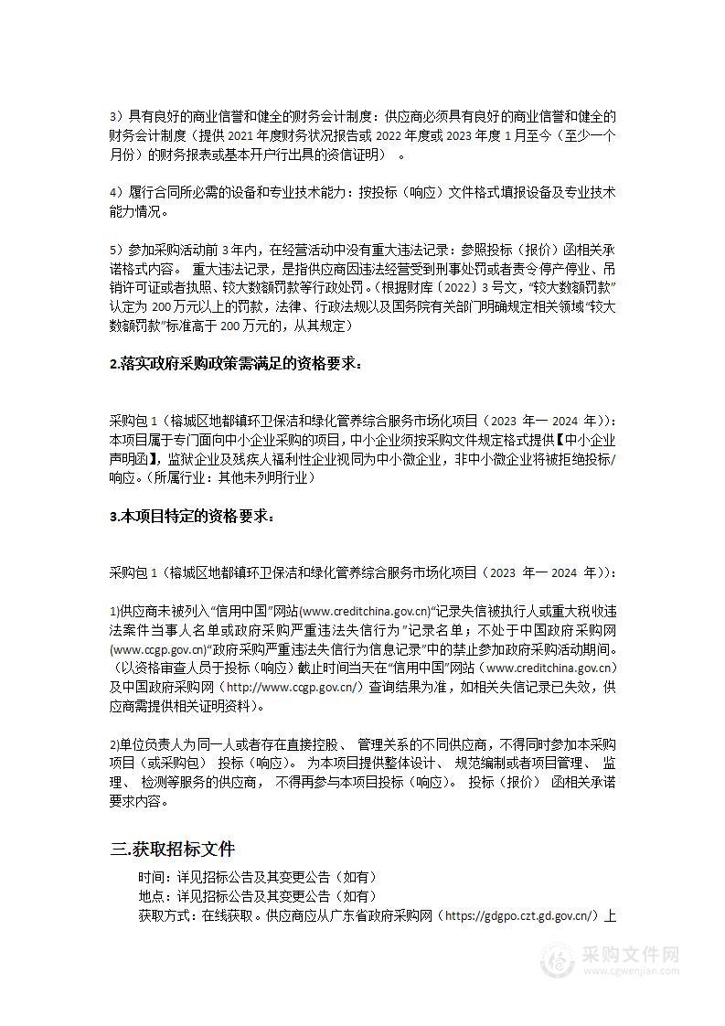 榕城区地都镇环卫保洁和绿化管养综合服务市场化项目（2023年—2024年）