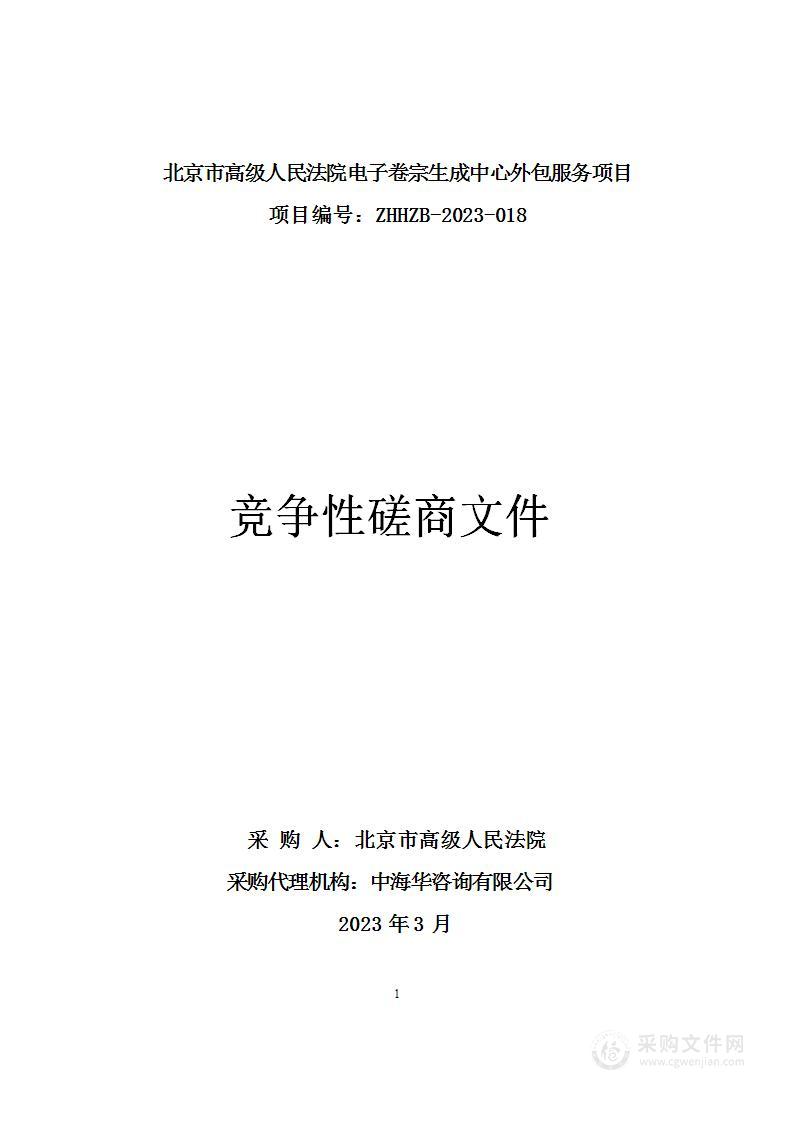 北京市高级人民法院电子卷宗生成中心外包服务项目