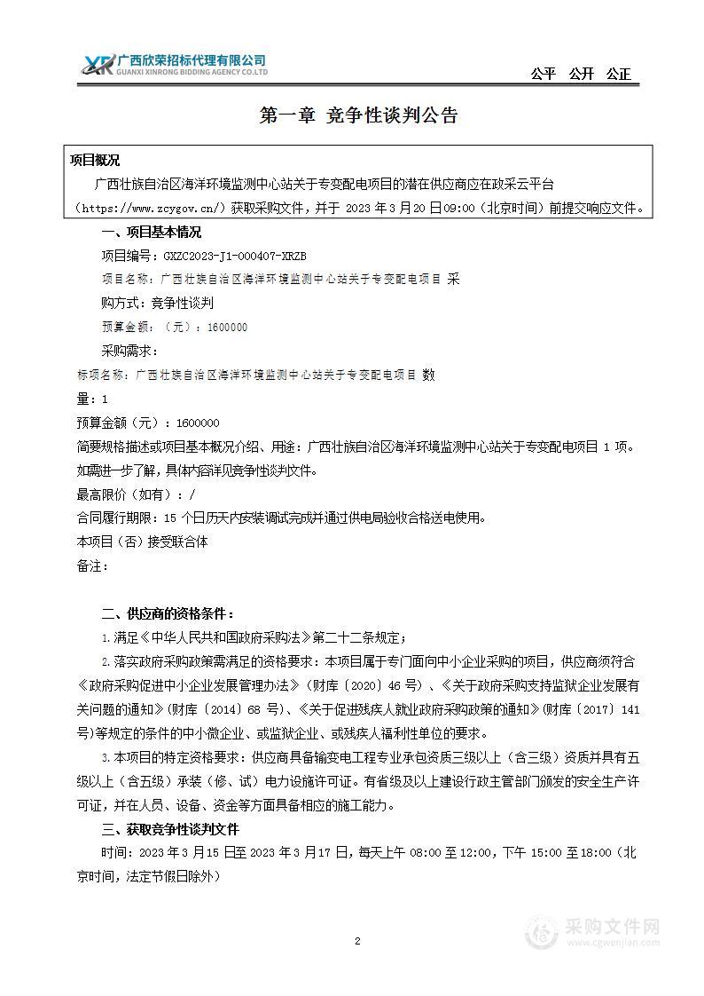 广西壮族自治区海洋环境监测中心站关于专变配电项目