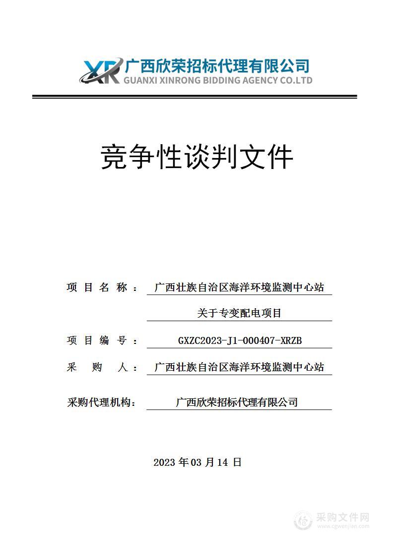 广西壮族自治区海洋环境监测中心站关于专变配电项目