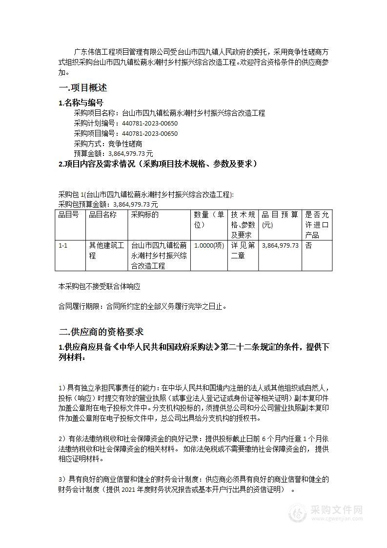 台山市四九镇松蓢永潮村乡村振兴综合改造工程