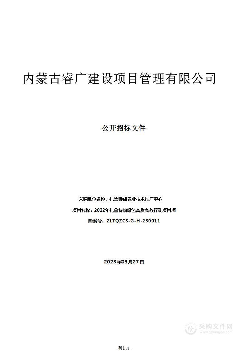 2022年扎鲁特旗绿色高质高效行动项目