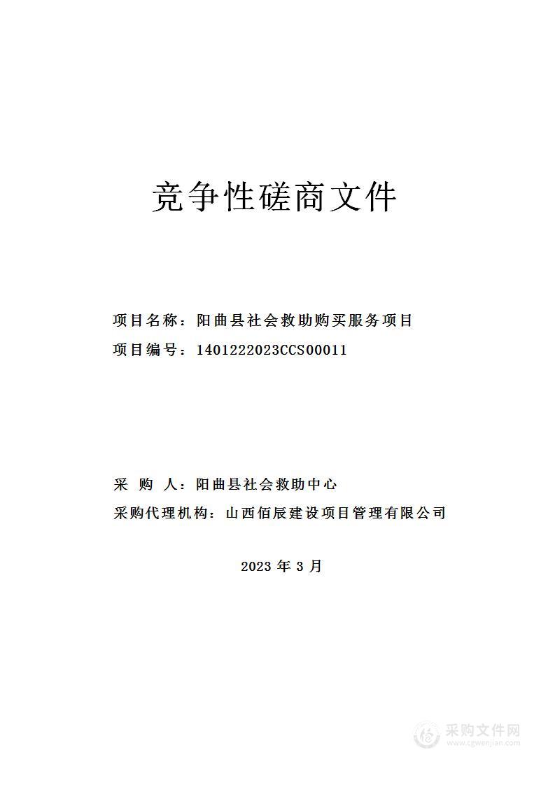 阳曲县社会救助购买服务项目