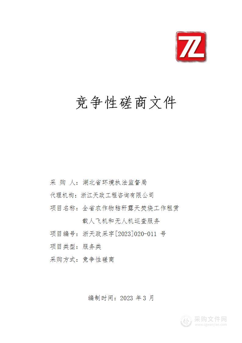 全省农作物秸秆露天禁烧工作租赁载人飞机和无人机巡查服务