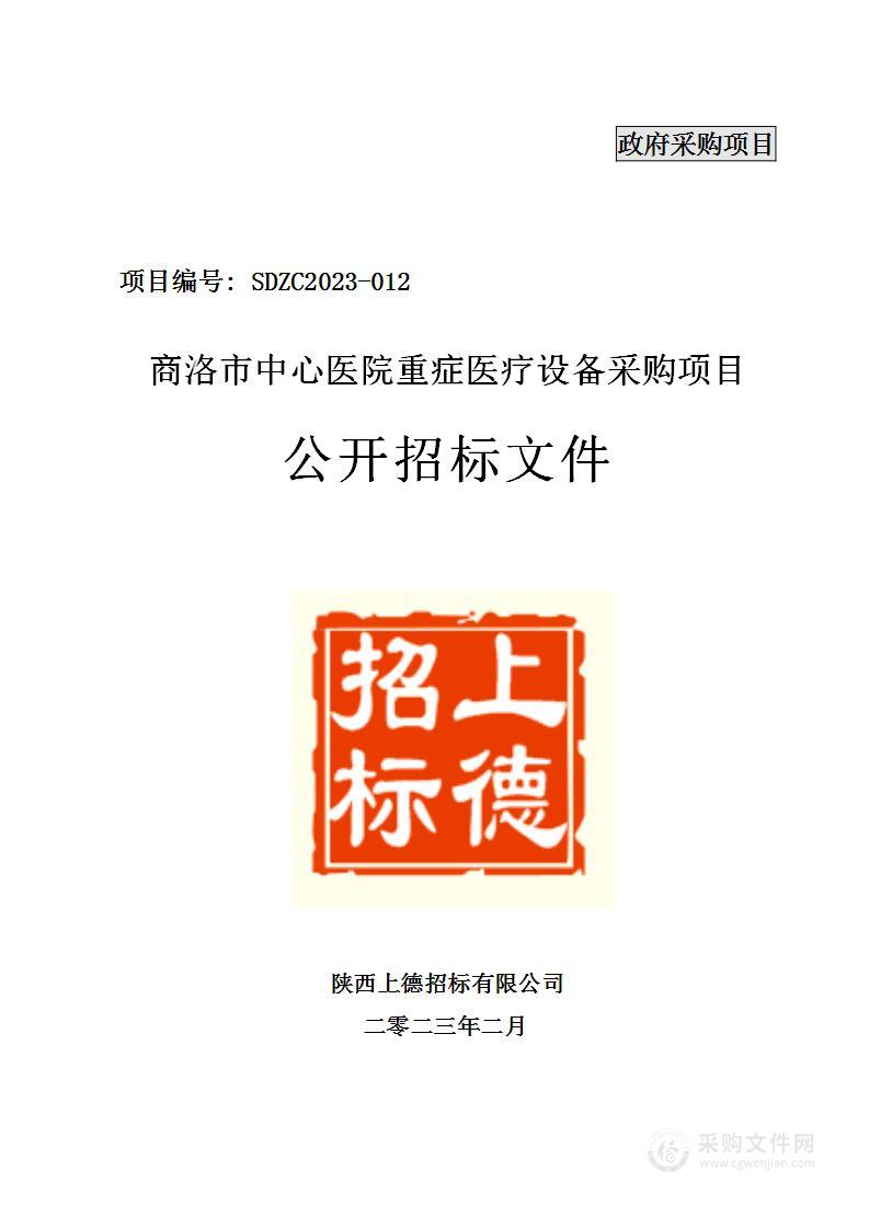 商洛市中心医院重症医疗设备采购项目