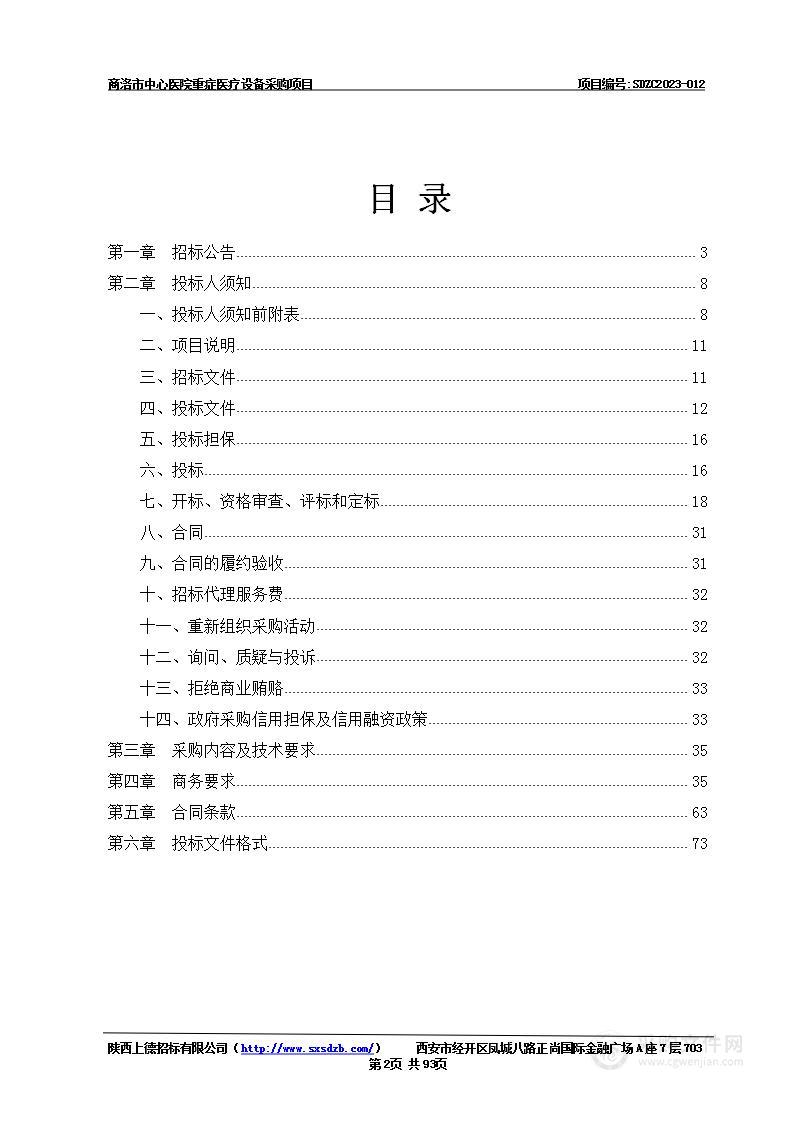 商洛市中心医院重症医疗设备采购项目