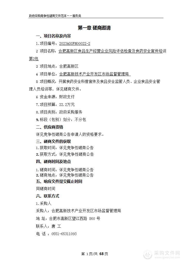 合肥高新区食品生产经营企业风险评估检查及食药安全宣传培训二包