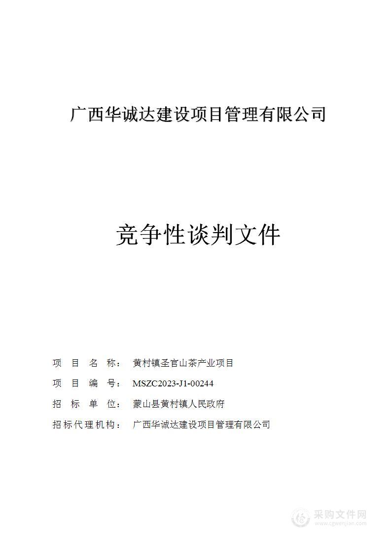 黄村镇圣官山茶产业项目