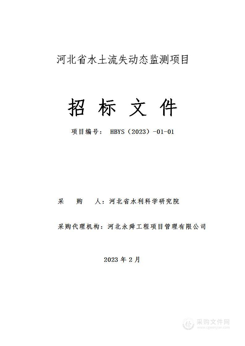 河北省水土流失动态监测项目