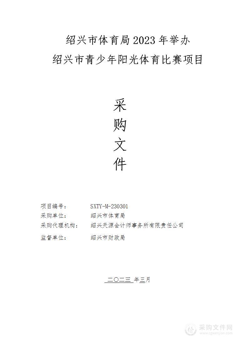 绍兴市体育局2023年举办绍兴市青少年阳光体育比赛项目