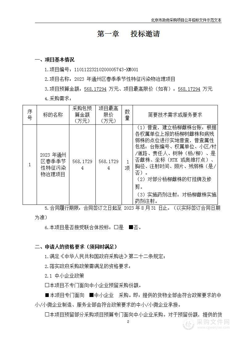 2023年通州区春季季节性特征污染物治理项目