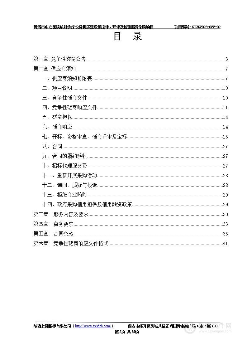 商洛市中心医院放射诊疗设备机房建设预控评、环评及检测服务采购项目（包2：卫生预控评及设备性能、机房防护检测）