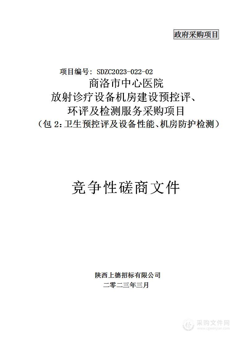 商洛市中心医院放射诊疗设备机房建设预控评、环评及检测服务采购项目（包2：卫生预控评及设备性能、机房防护检测）