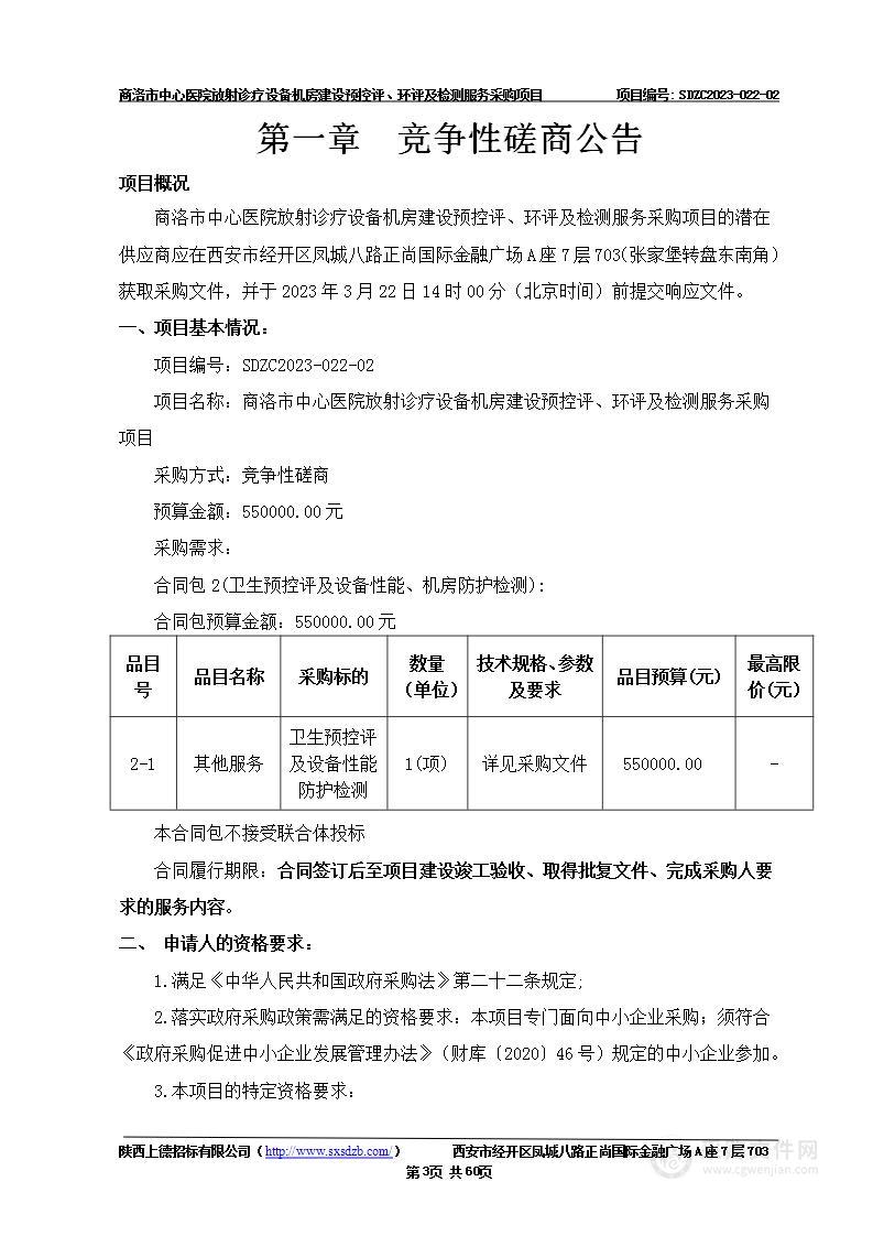 商洛市中心医院放射诊疗设备机房建设预控评、环评及检测服务采购项目（包2：卫生预控评及设备性能、机房防护检测）