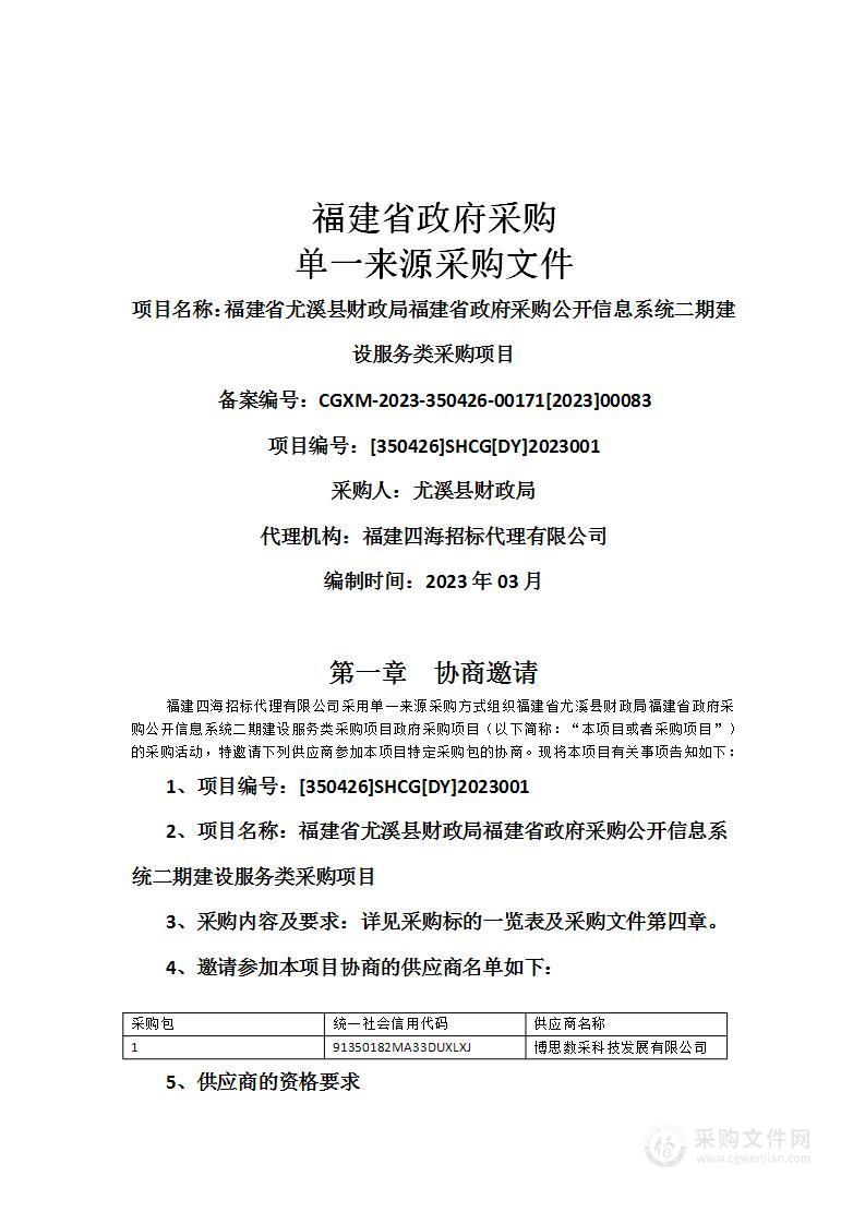 福建省尤溪县财政局福建省政府采购公开信息系统二期建设服务类采购项目