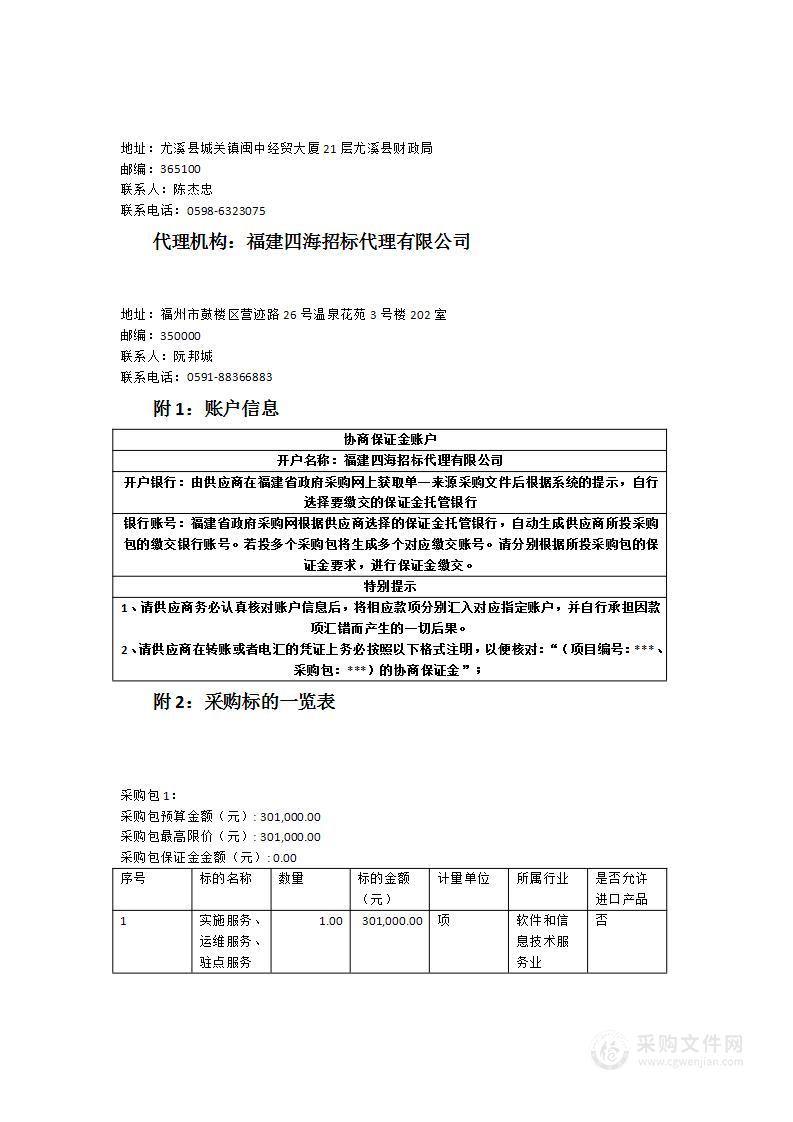 福建省尤溪县财政局福建省政府采购公开信息系统二期建设服务类采购项目