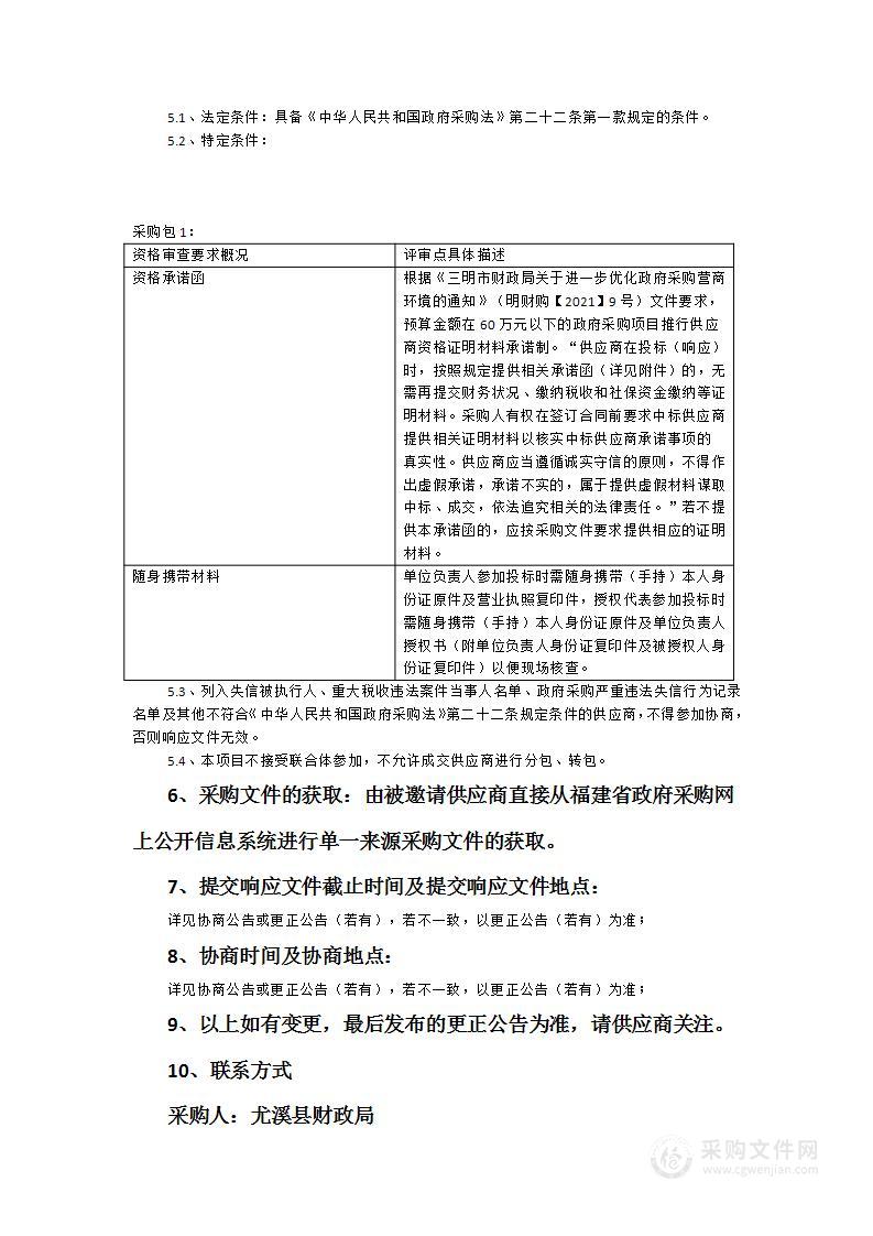 福建省尤溪县财政局福建省政府采购公开信息系统二期建设服务类采购项目