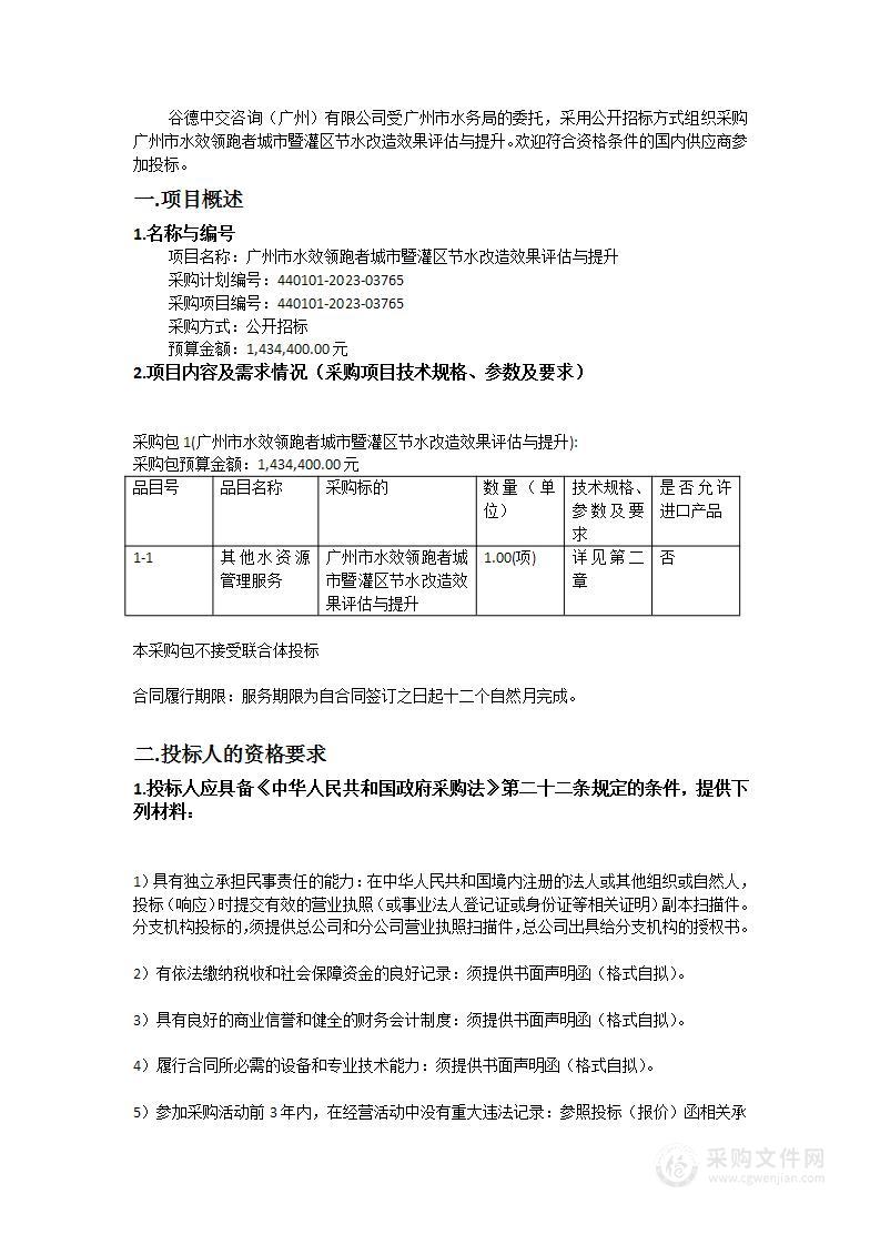 广州市水效领跑者城市暨灌区节水改造效果评估与提升