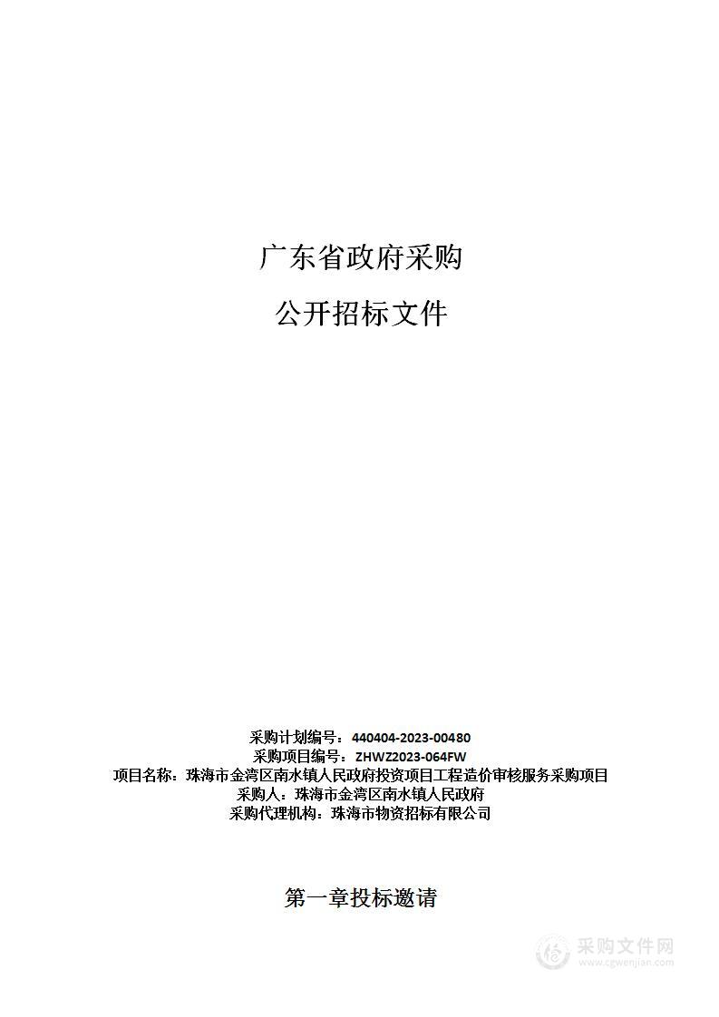 珠海市金湾区南水镇人民政府投资项目工程造价审核服务采购项目