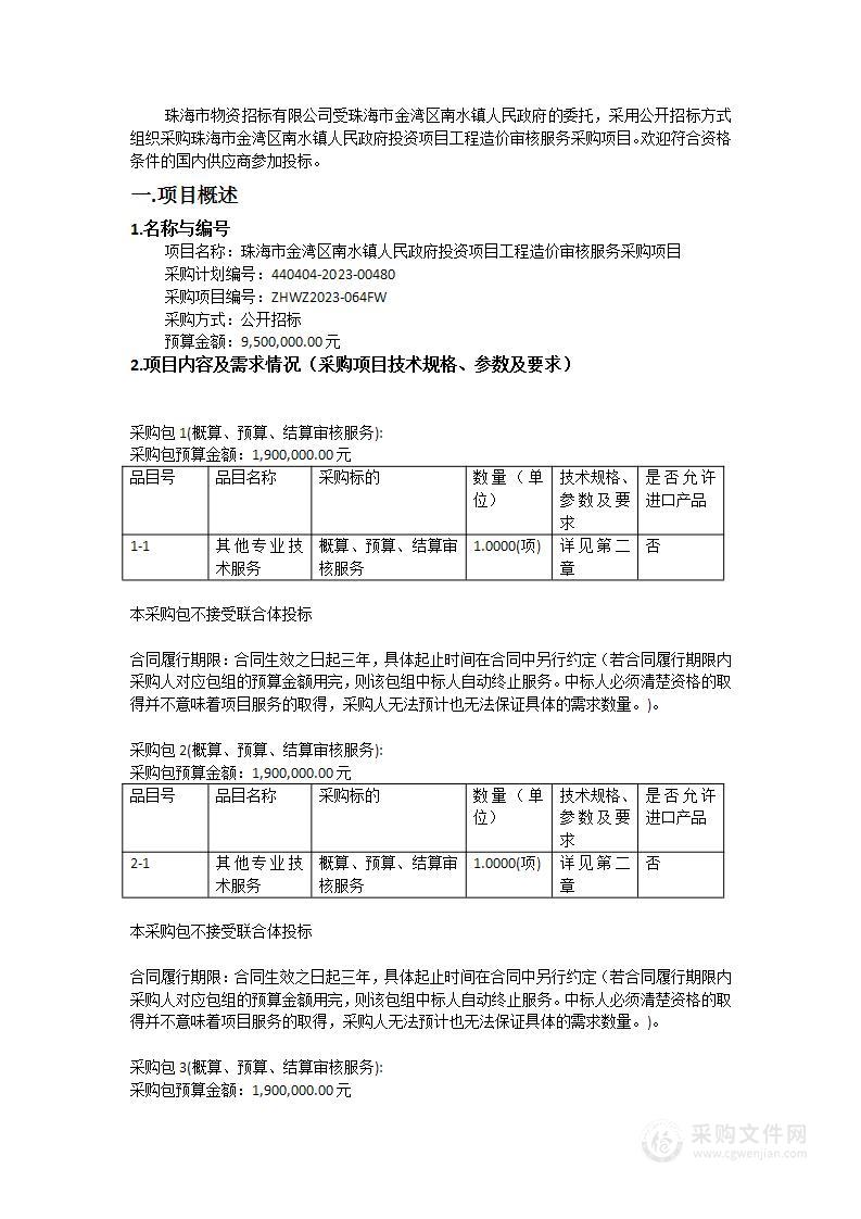 珠海市金湾区南水镇人民政府投资项目工程造价审核服务采购项目