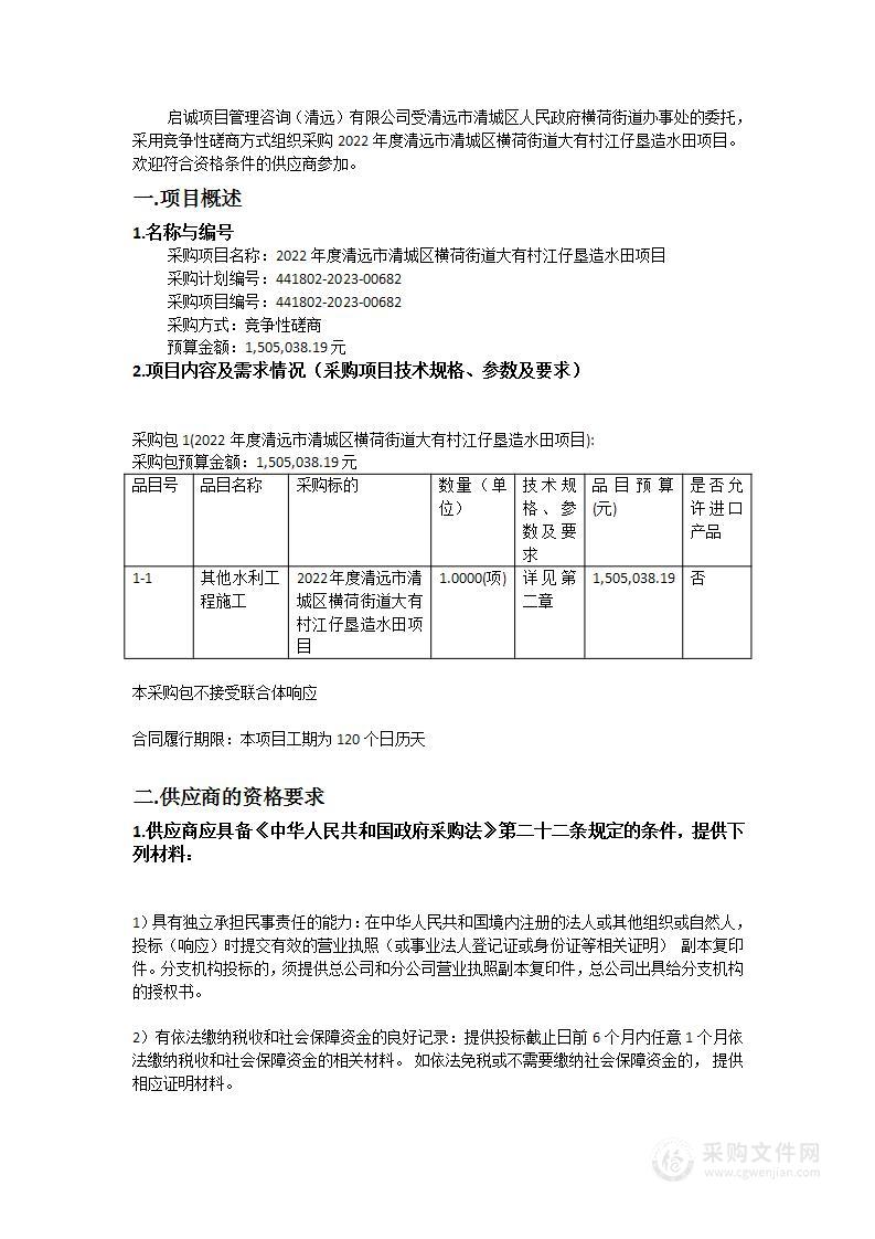 2022年度清远市清城区横荷街道大有村江仔垦造水田项目