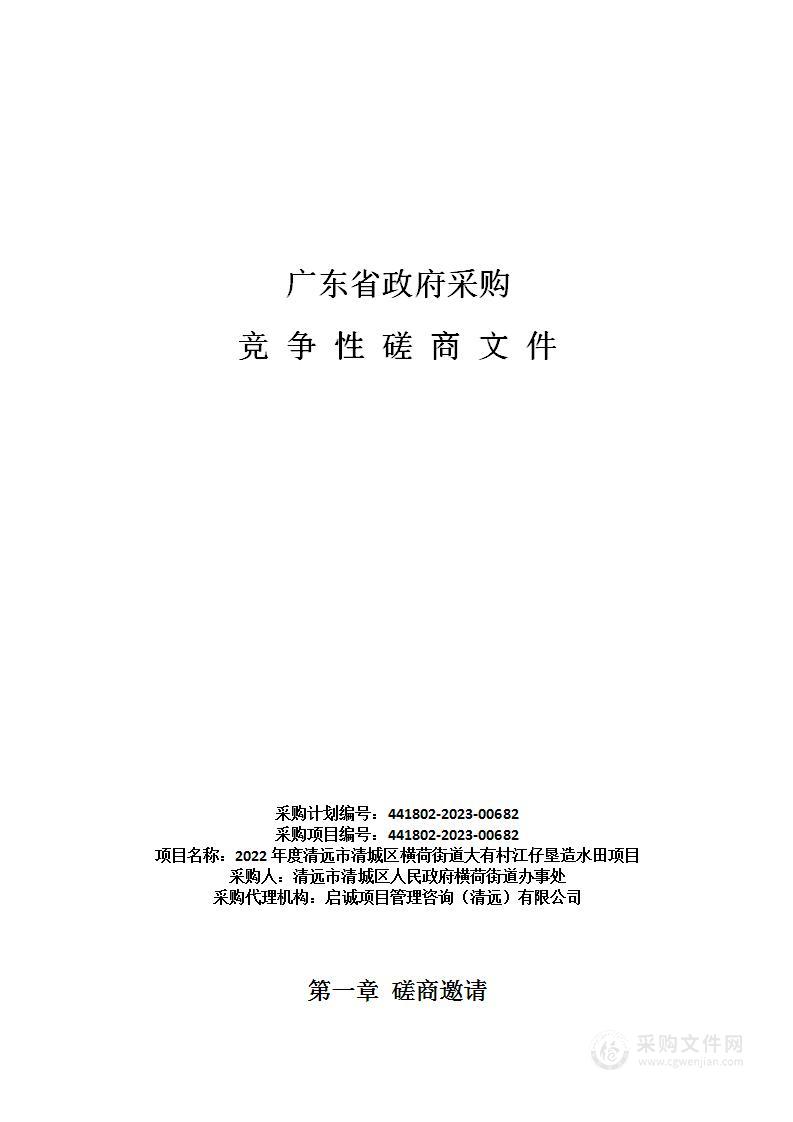 2022年度清远市清城区横荷街道大有村江仔垦造水田项目