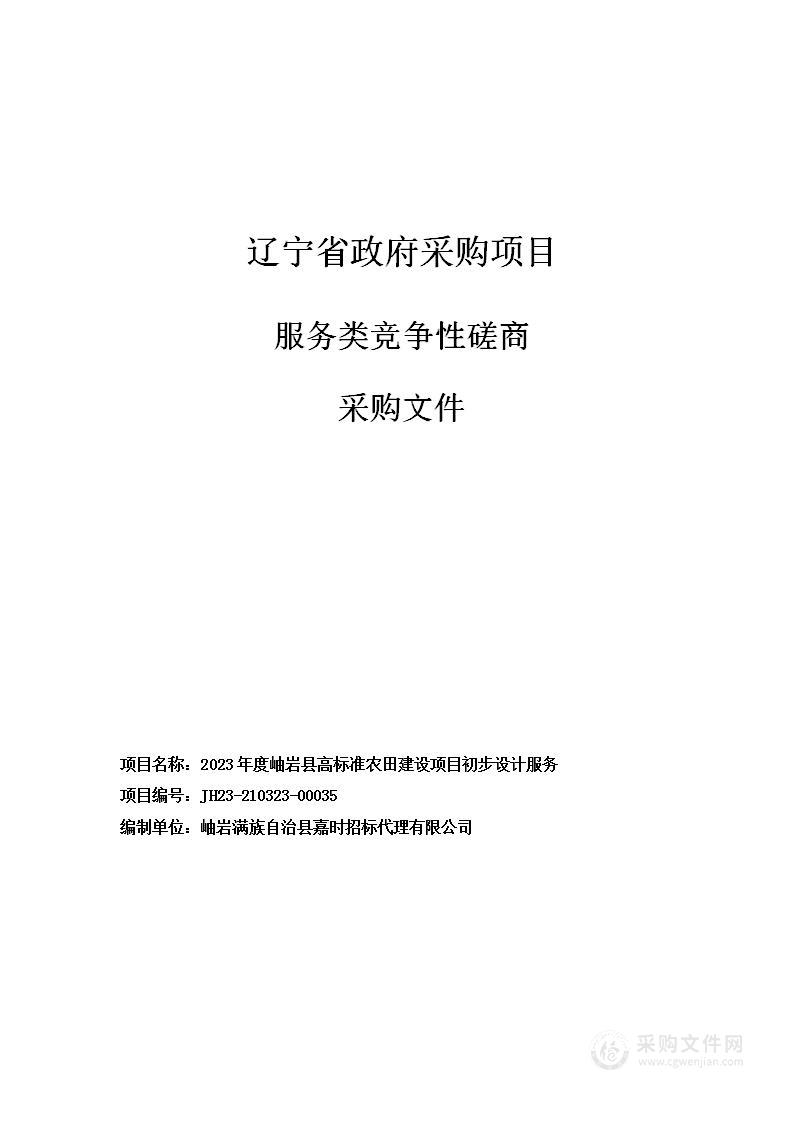 2023年度岫岩县高标准农田建设项目初步设计服务