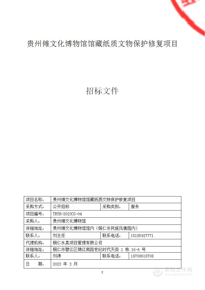 贵州傩文化博物馆馆藏纸质文物保护修复项目