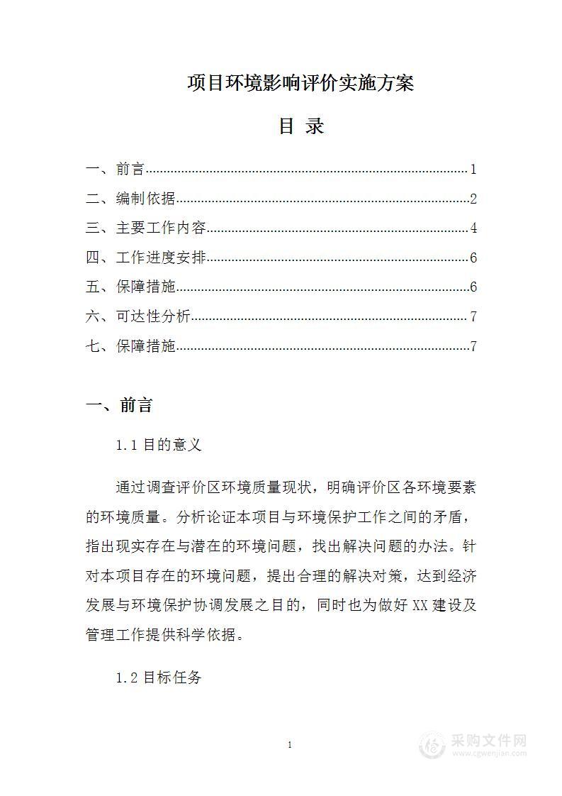 项目环境影响评价实施方案