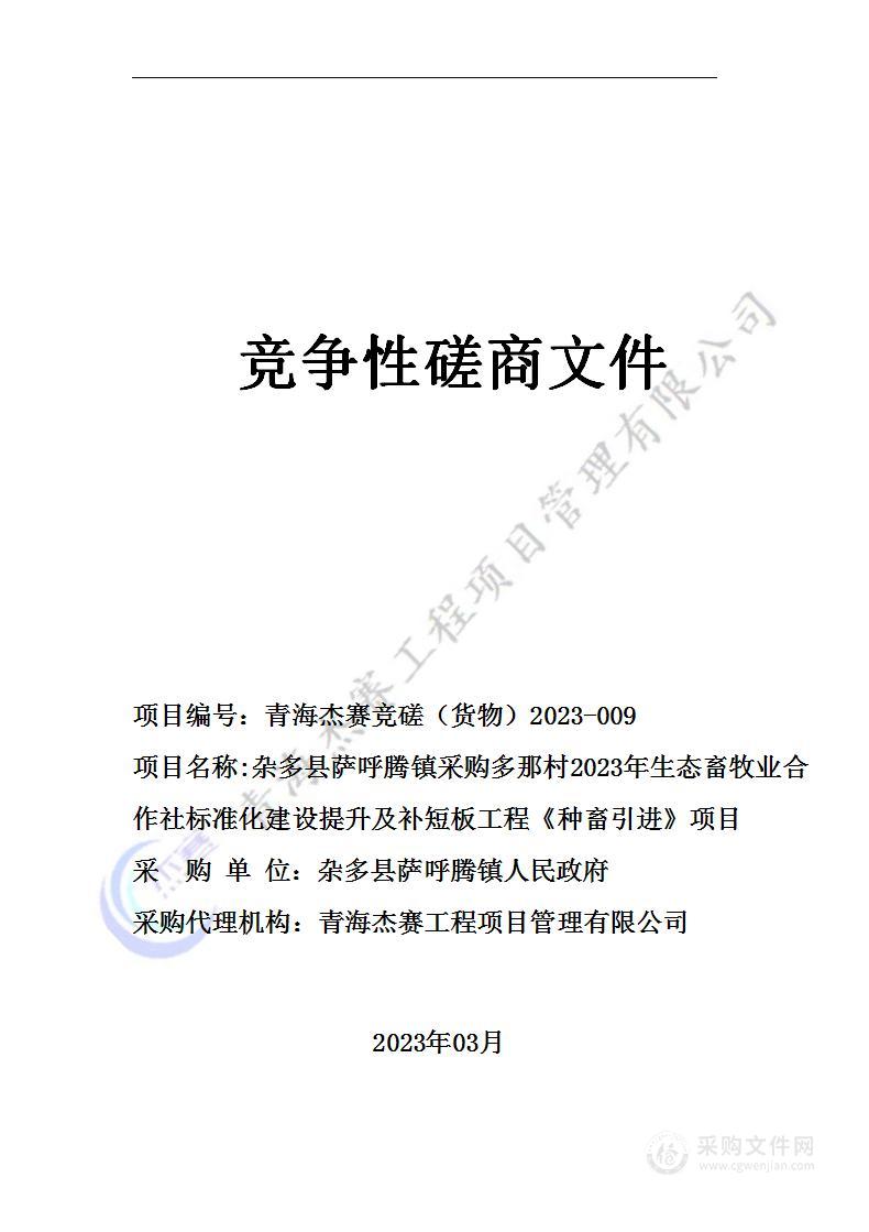 杂多县萨呼腾镇采购多那村2023年生态畜牧业合作社标准化建设提升及补短板工程《种畜引进》项目