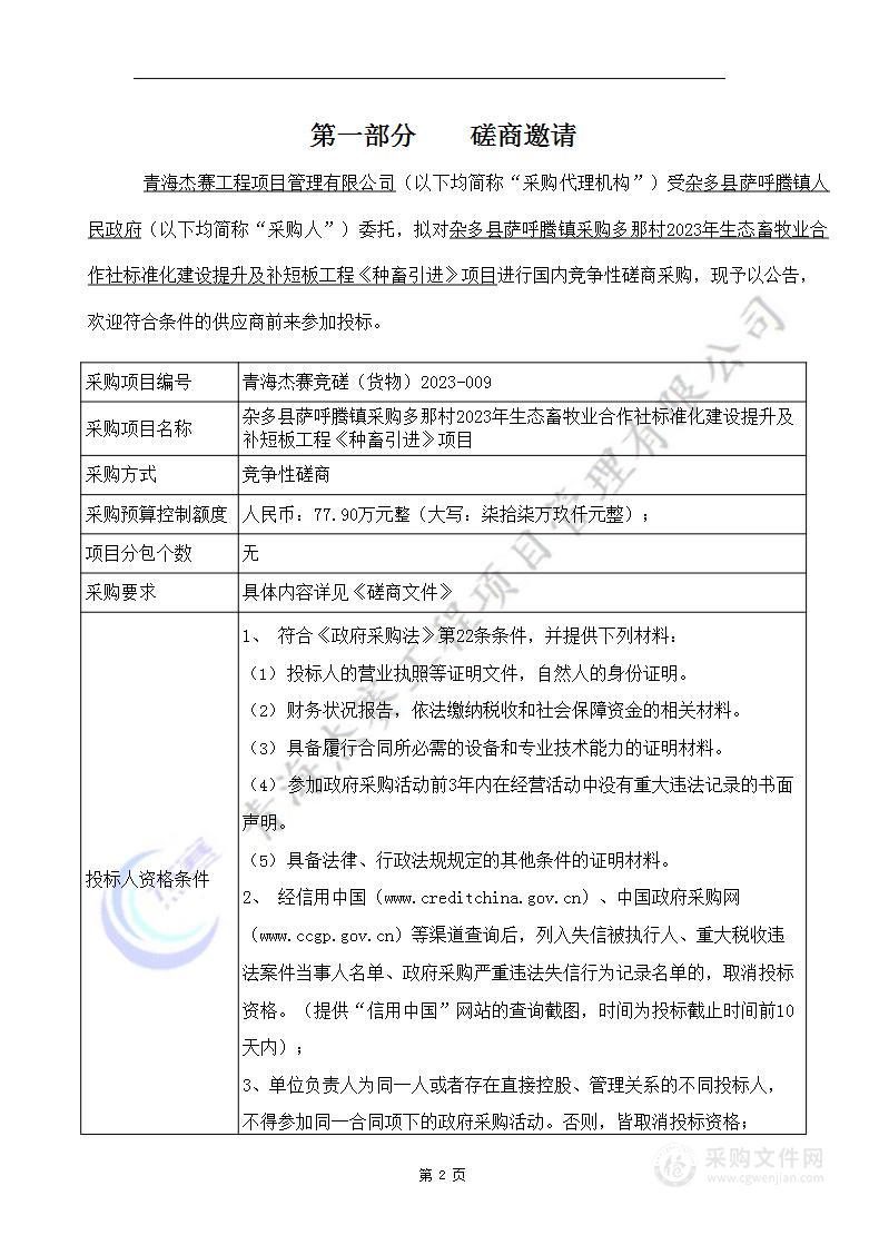 杂多县萨呼腾镇采购多那村2023年生态畜牧业合作社标准化建设提升及补短板工程《种畜引进》项目