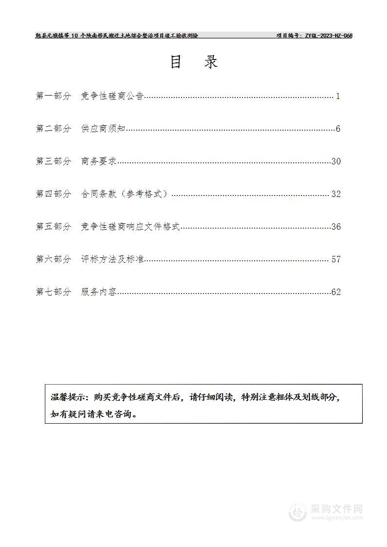 勉县元墩镇等10个陕南移民搬迁土地综合整治项目竣工验收测绘