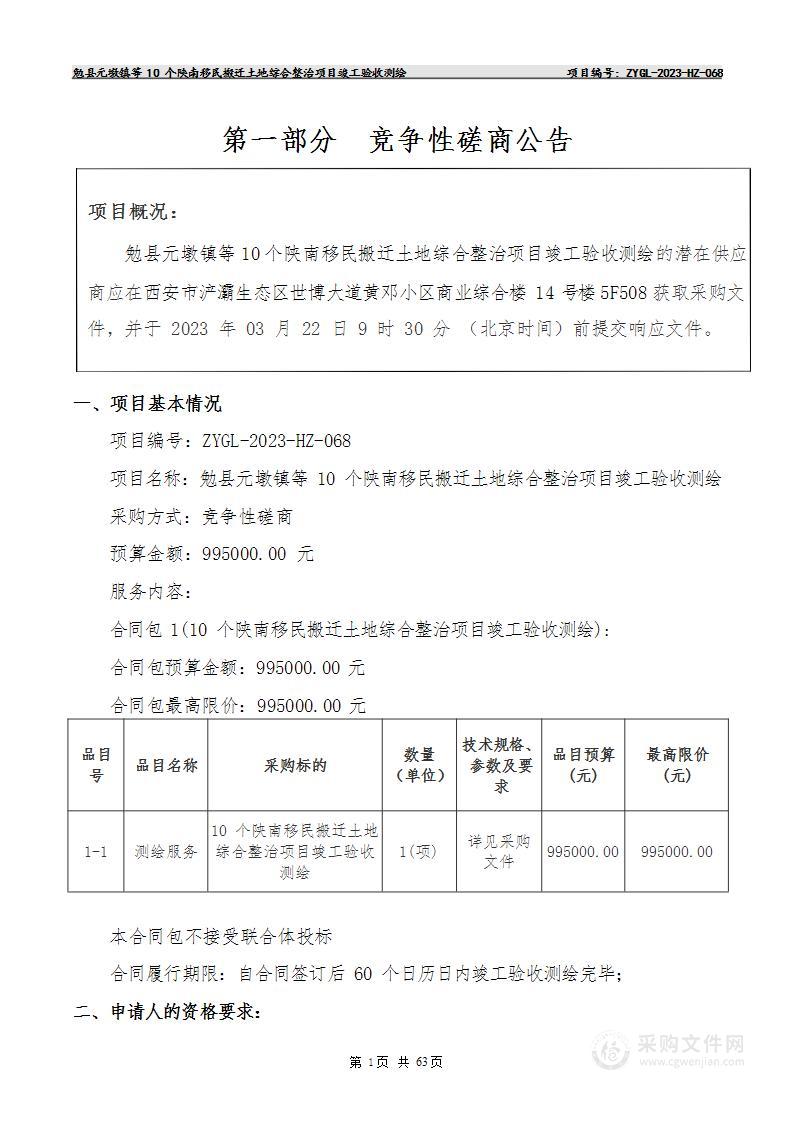 勉县元墩镇等10个陕南移民搬迁土地综合整治项目竣工验收测绘