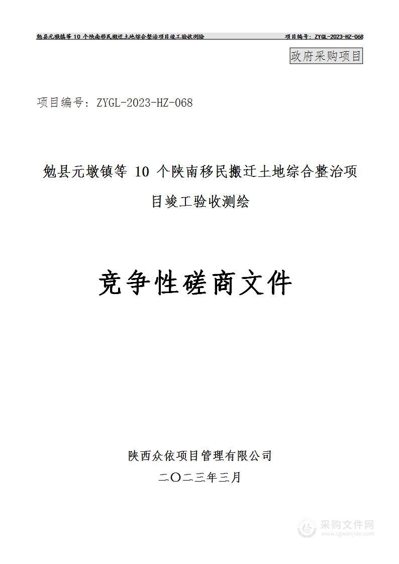 勉县元墩镇等10个陕南移民搬迁土地综合整治项目竣工验收测绘