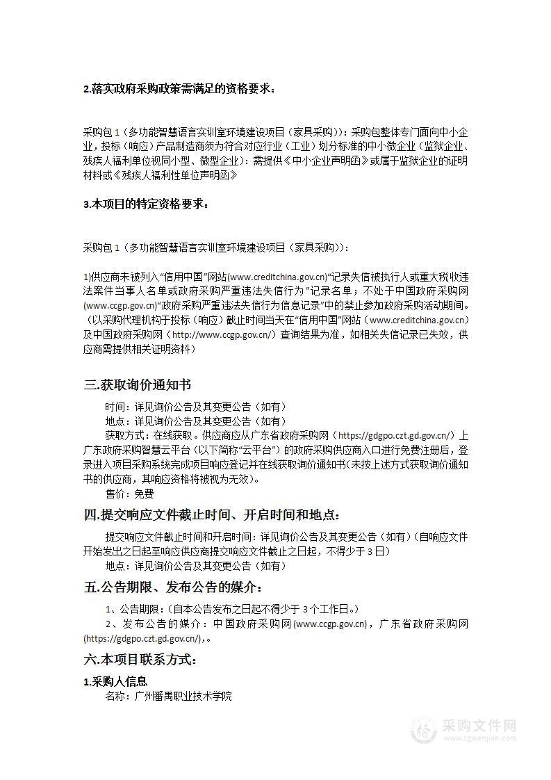 广州番禺职业技术学院多功能智慧语言实训室环境建设项目（家具采购）