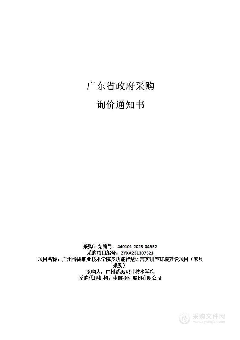 广州番禺职业技术学院多功能智慧语言实训室环境建设项目（家具采购）