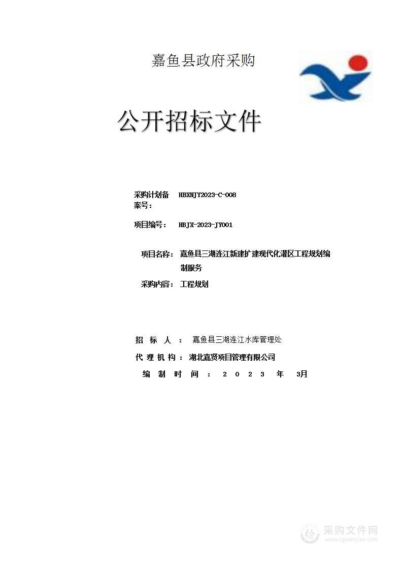 嘉鱼县三湖连江新建扩建现代化灌区工程规划编制服务