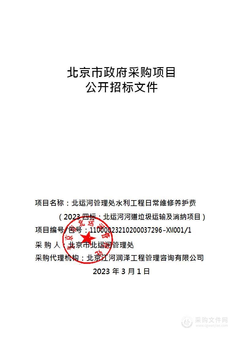 北运河管理处水利工程日常维修养护费（2023四标：北运河河道垃圾运输及消纳项目）