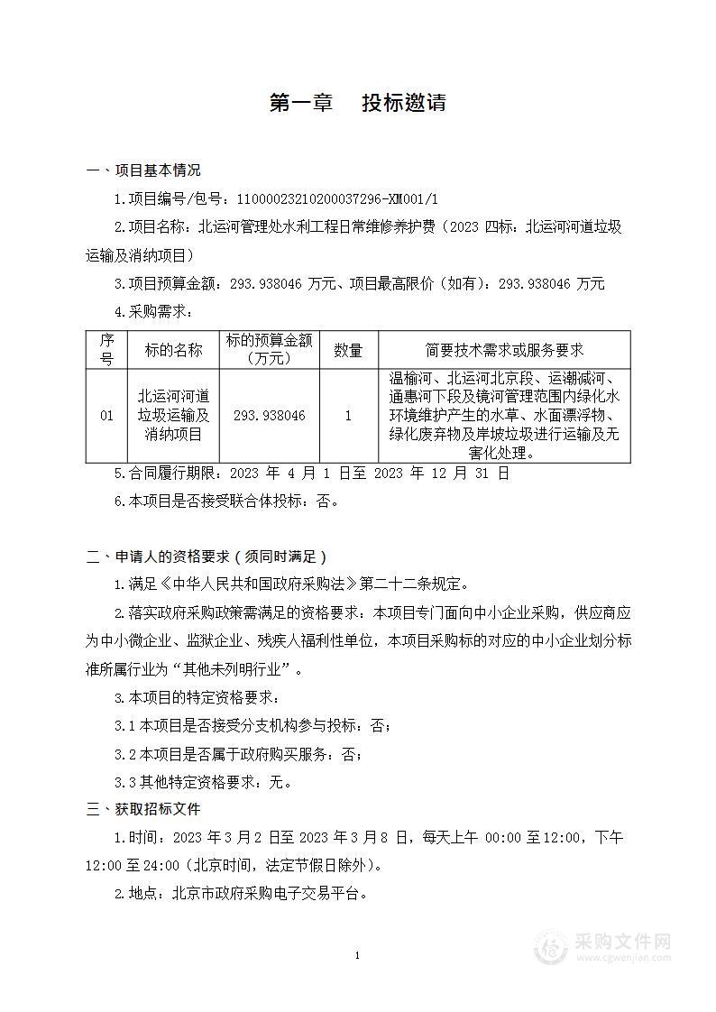 北运河管理处水利工程日常维修养护费（2023四标：北运河河道垃圾运输及消纳项目）