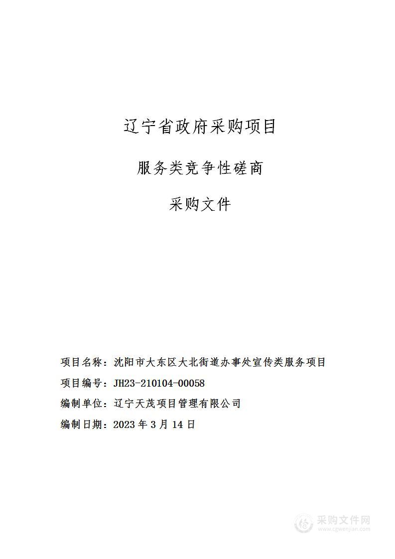 沈阳市大东区大北街道办事处宣传类服务项目