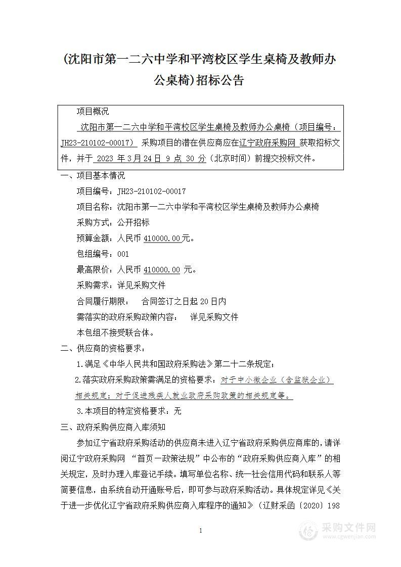 沈阳市第一二六中学和平湾校区学生桌椅及教师办公桌椅