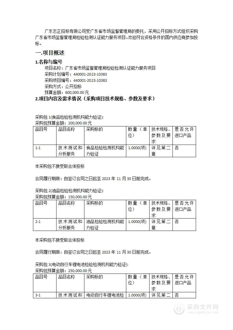 广东省市场监督管理局检验检测认证能力服务项目