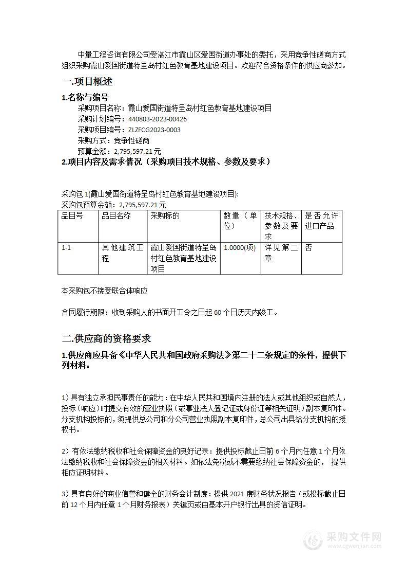 霞山爱国街道特呈岛村红色教育基地建设项目