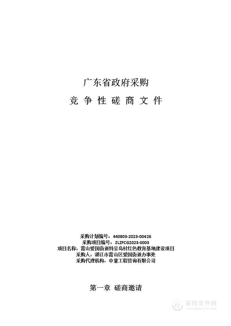 霞山爱国街道特呈岛村红色教育基地建设项目